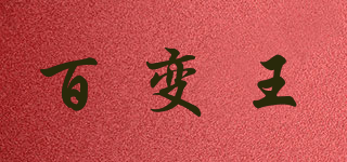 百变王品牌logo