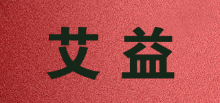 艾益品牌logo