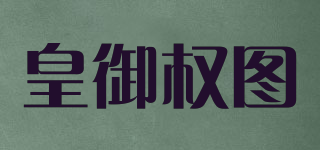皇御权图品牌logo