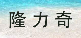 隆力奇KIDS品牌logo
