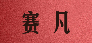 赛凡品牌logo