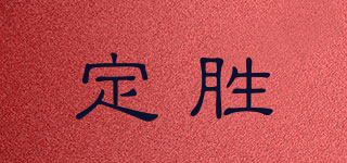 定胜品牌logo