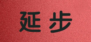 延步品牌logo