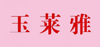 玉莱雅品牌logo