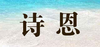 诗恩品牌logo