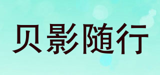 贝影随行品牌logo