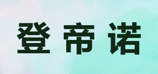 登帝诺品牌logo