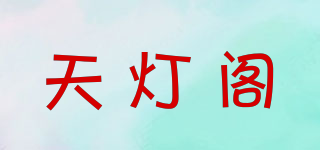 天灯阁品牌logo