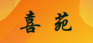 喜苑品牌logo