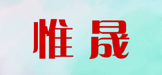惟晟品牌logo