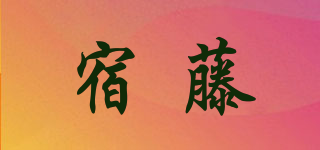 宿藤品牌logo