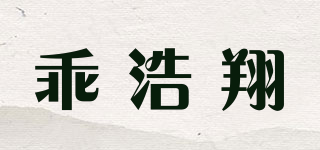 乖浩翔品牌logo