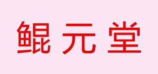 KUNYUANTON/鲲元堂品牌logo