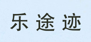 乐途迹品牌logo