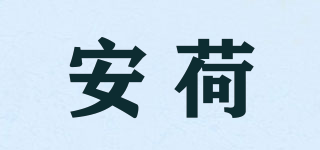 安荷品牌logo