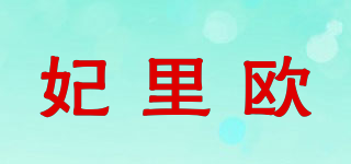 妃里欧品牌logo