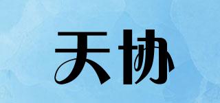天协品牌logo