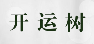 开运树品牌logo