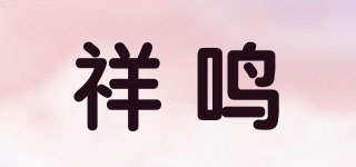 祥鸣品牌logo