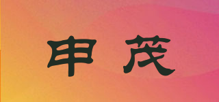 申茂品牌logo