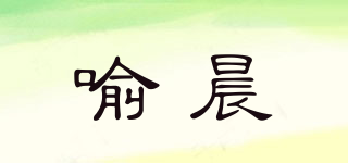 喻晨品牌logo