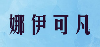 娜伊可凡品牌logo