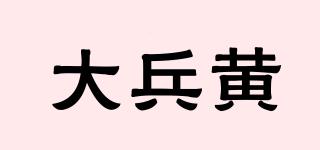 大兵黄品牌logo