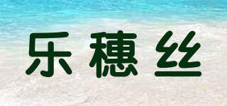 乐穗丝品牌logo