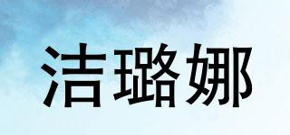 洁璐娜品牌logo