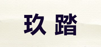 玖踏品牌logo