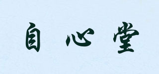 自心堂品牌logo