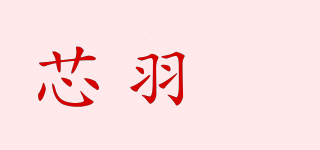 芯羽玘品牌logo