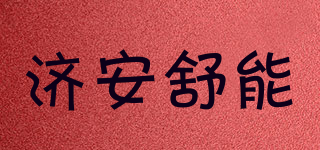 济安舒能品牌logo