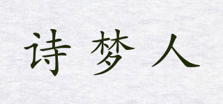 诗梦人品牌logo