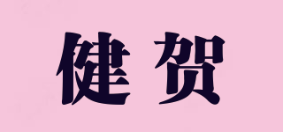 健贺品牌logo