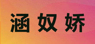 涵奴娇品牌logo