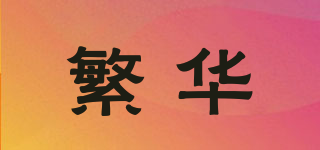 繁华品牌logo