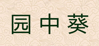 GARDEN FLOWER/园中葵品牌logo