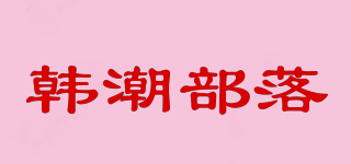 MTRIBE/韩潮部落品牌logo