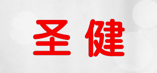 圣健品牌logo