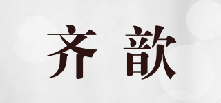 齐歆品牌logo