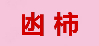 凼柿品牌logo
