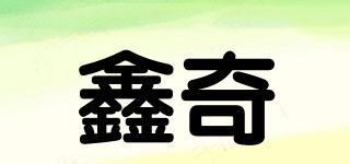 鑫奇品牌logo