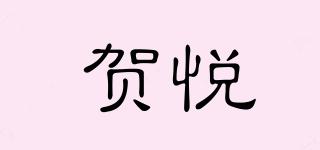 贺悦品牌logo