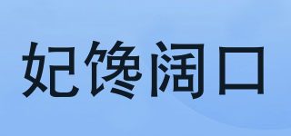 妃馋阔口品牌logo