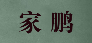 家鹏品牌logo