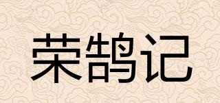 荣鹄记品牌logo