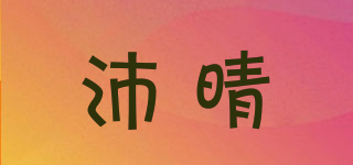 沛晴品牌logo
