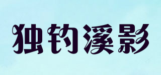 独钓溪影品牌logo
