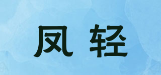凤轻品牌logo